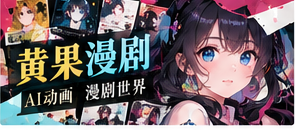 黄果漫剧